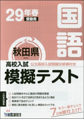 平29 春 秋田縣高校入試模擬テス 國語