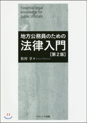 地方公務員のための法律入門 第2版