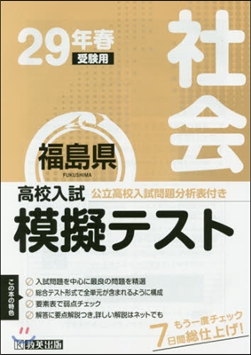 平29 春 福島縣高校入試模擬テス 社會