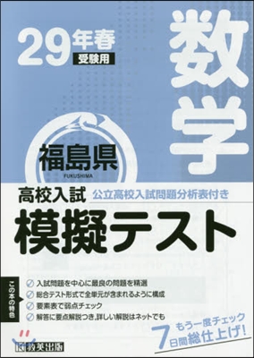 平29 春 福島縣高校入試模擬テス 數學