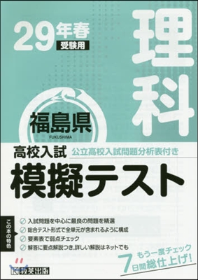 平29 春 福島縣高校入試模擬テス 理科