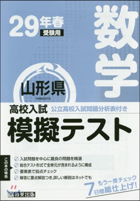 平29 春 山形縣高校入試模擬テス 數學