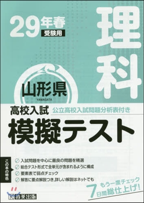 平29 春 山形縣高校入試模擬テス 理科