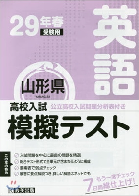 平29 春 山形縣高校入試模擬テス 英語