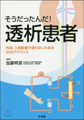 そうだったんだ!透析患者 外來.入院診療