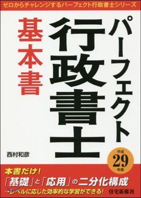 平29 パ-フェクト行政書士 基本書