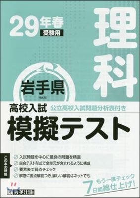 平29 春 岩手縣高校入試模擬テス 理科