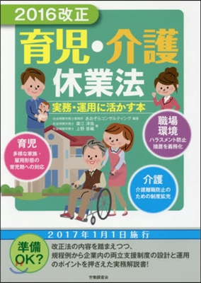 2016改正育兒.介護休業法實務.運用に