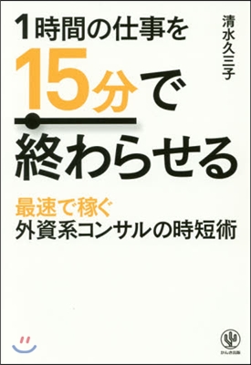 1時間の仕事を15分で終わらせる