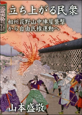 立ち上がる民衆 相州荻野山中陣屋襲擊から