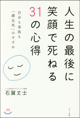 人生の最後に笑顔で死ねる31の心得