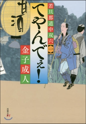 若旦那道中雙六(1)てやんでぇ!