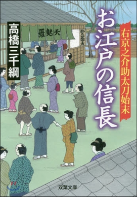 右京之介助太刀始末(6)お江戶の信長