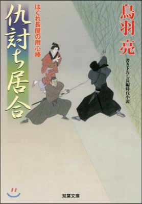 はぐれ長屋の用心棒(38)仇討ち居合