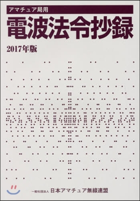 ’17 アマチュア局用電波法令抄錄