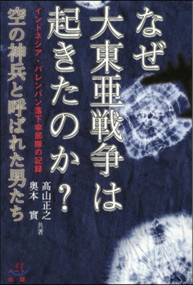 なぜ大東亞戰爭は起きたのか?空の神兵と呼