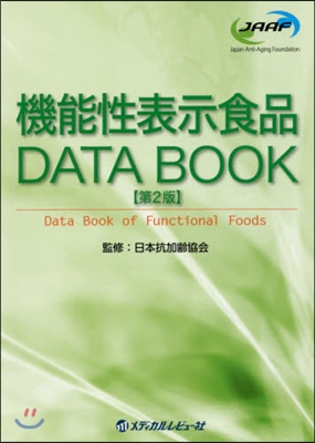 機能性表示食品DATA BOOK 第2版