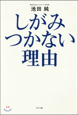 しがみつかない理由