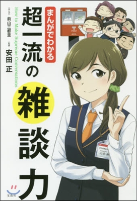 まんがでわかる 超一流の雜談力