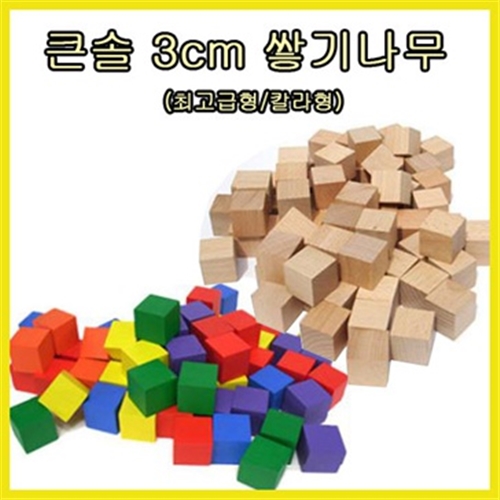 큰솔교육 KSE311 큰솔 3cm 쌓기나무 100pcs(최고급형) 가베