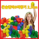 큰솔교육 KSE310 2.5cm 칼라6색 쌓기나무 100pcs 가베 학