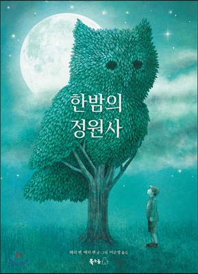 한밤의 정원사