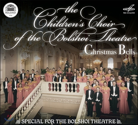 크리스마스 종 - 볼쇼이 어린이 합창의 크리스마스 노래 (Children's Choir of the Bolshoi Theatre - Christmas Bells)