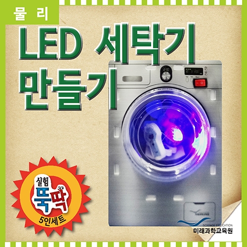(과학)실험뚝딱 LED 세탁기만들기 5인세트