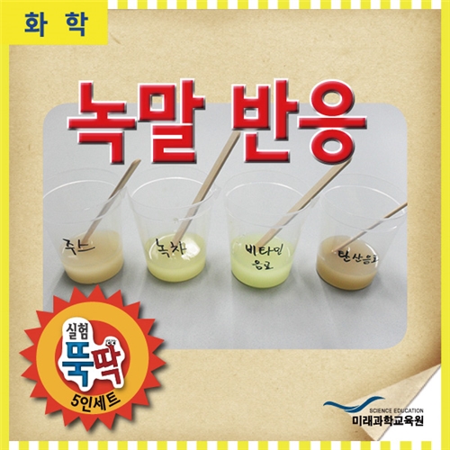 (과학)실험뚝딱 녹말반응 5인세트