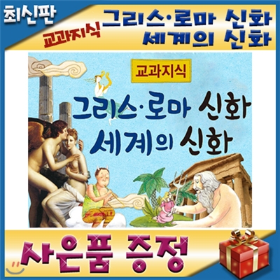 교과지식 그리스로마신화 세계의신화/모바일발송/지식통통그리스로마신화 최신판/신화역사동화/빠른배송