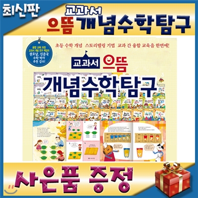 교과서으뜸 개념수학탐구/모바일발송/스토리텔링개념수학/교과융합/초등수학개념/어린이수학동화