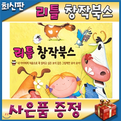 개정신판 뉴리틀창작북스/펜포함/모바일발송/세계우수창작/첫창작그림책/어린이세계창작/창작전집