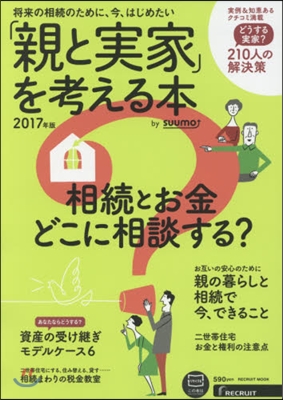 ’17 「親と實家」を考える本