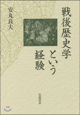 戰後歷史學という經驗