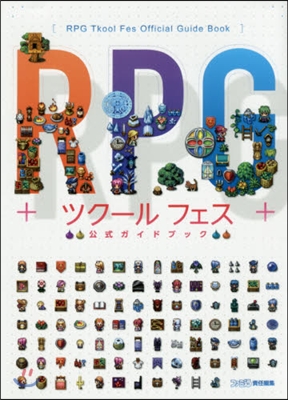 RPGツク-ルフェス 公式ガイドブック