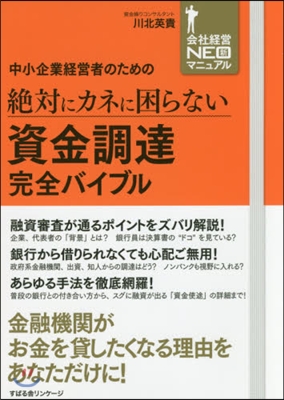 絶對にカネに困らない資金調達完全バイブル