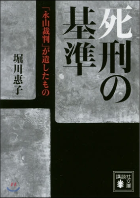 死刑の基準 「永山裁判」が遺したもの