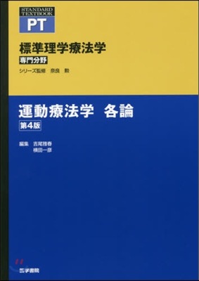 運動療法學 第4版 標準理學療法學專門分