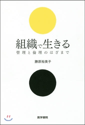 組織で生きる 管理と倫理のはざまで