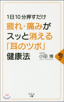 疲れ.痛みがスッと消える「耳のツボ」健康