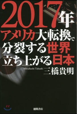 2017年アメリカ大轉換で分裂する世界立