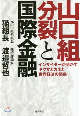 山口組分裂と國際金融