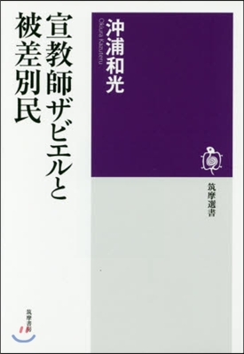 宣敎師ザビエルと被差別民