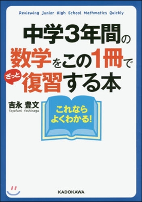 中學3年間の數學をこの1冊でざっと復習す