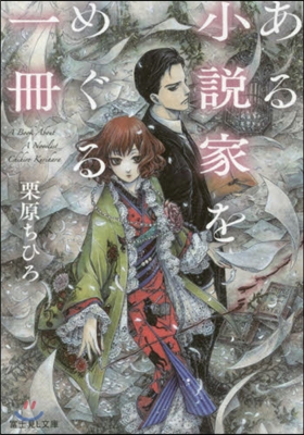 ある小說家をめぐる一冊