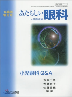 あたらしい眼科 ’16臨時增刊號