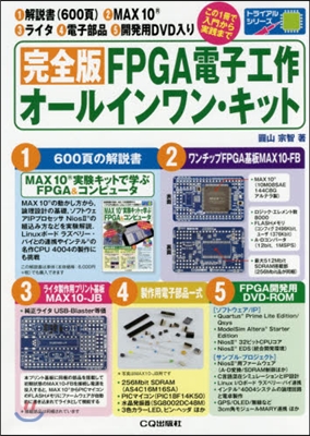 完全版 FPGA電子工作オ-ルインワン.