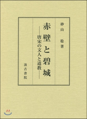 赤壁と碧城－唐宋の文人と道敎－