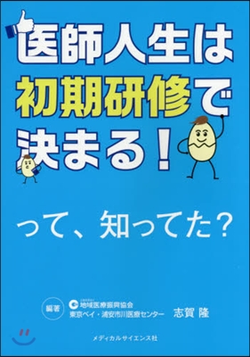 醫師人生は初期硏修で決まる!って知ってた