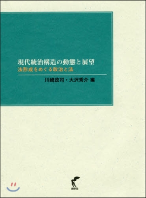 現代統治構造の動態と展望－法形成をめぐる